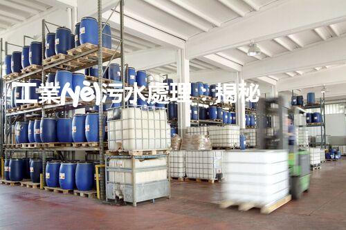 工業(yè)污水處理：揭秘背后的奇妙科技！